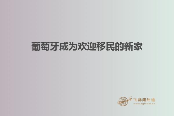 葡萄牙成为欢迎移民的新家