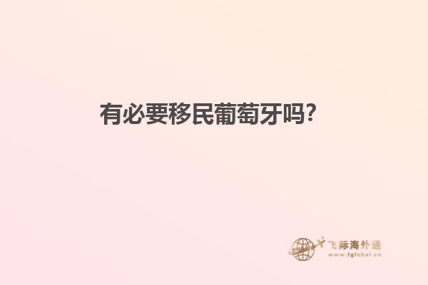 有必要移民葡萄牙吗？