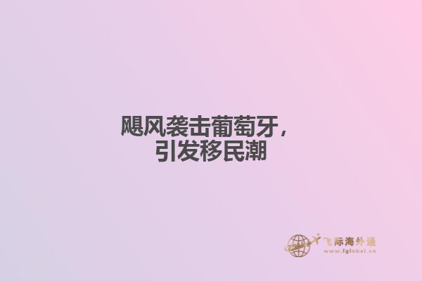 飓风袭击葡萄牙，引发移民潮