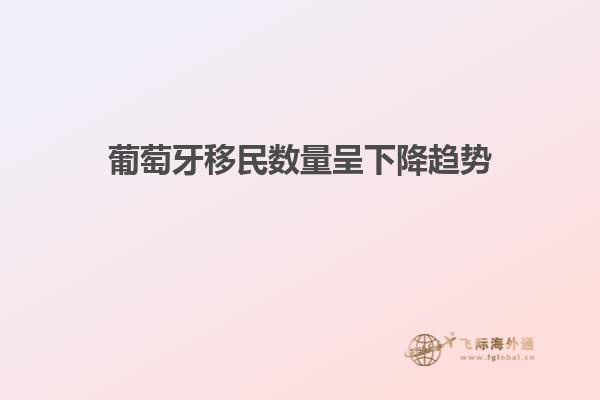 葡萄牙移民数量呈下降趋势