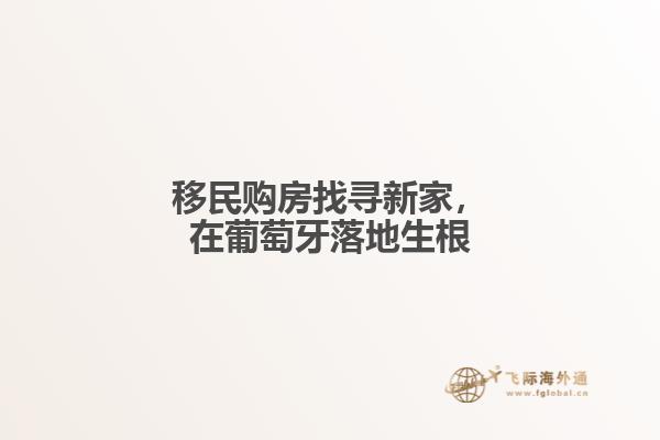 移民购房找寻新家，在葡萄牙落地生根