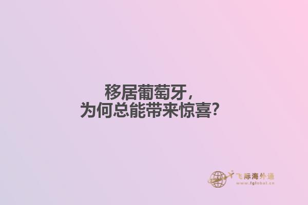 移居葡萄牙，为何总能带来惊喜？