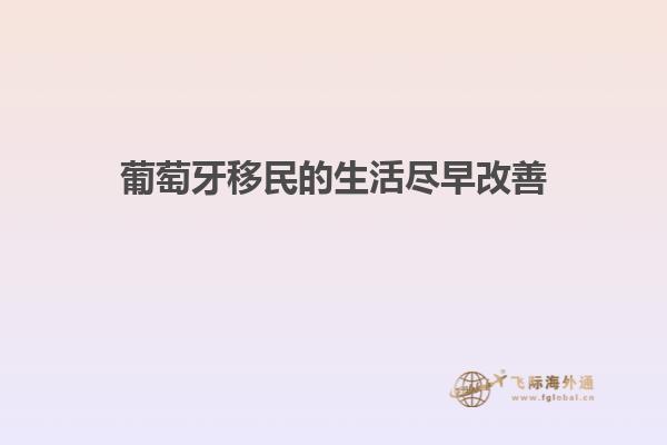 葡萄牙移民的生活尽早改善