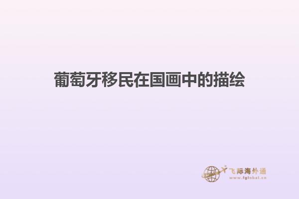 葡萄牙移民在国画中的描绘