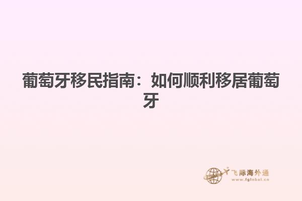 葡萄牙移民指南：如何顺利移居葡萄牙
