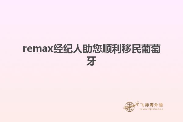 remax经纪人助您顺利移民葡萄牙