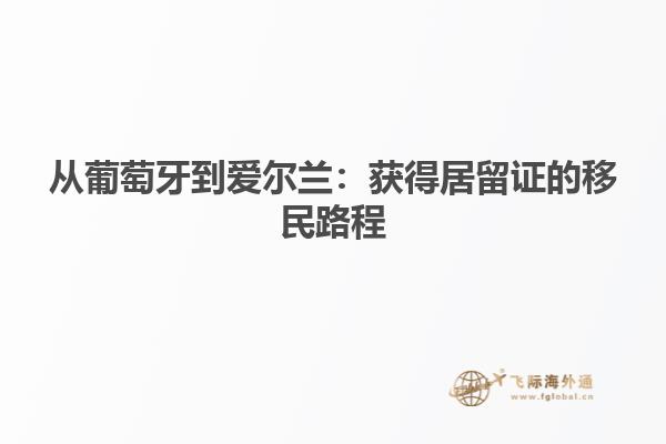 从葡萄牙到爱尔兰：获得居留证的移民路程