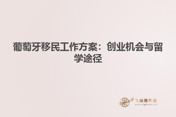 葡萄牙移民工作方案：创业机会与留学途径