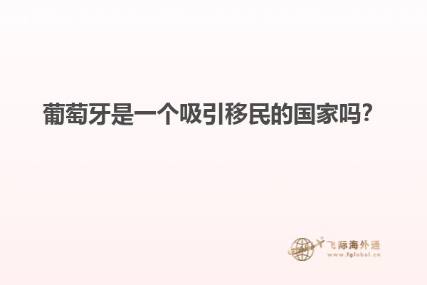 葡萄牙是一个吸引移民的国家吗？