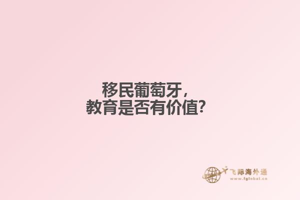 移民葡萄牙，教育是否有价值？