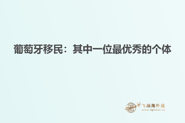 葡萄牙移民：其中一位最优秀的个体
