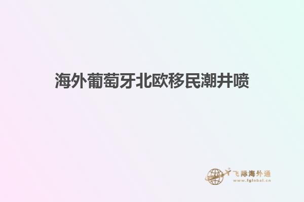 海外葡萄牙北欧移民潮井喷