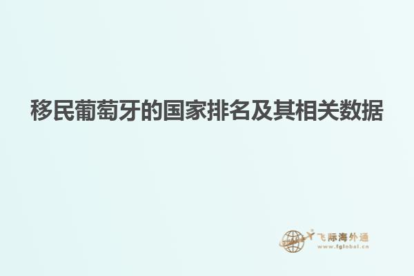 移民葡萄牙的国家排名及其相关数据