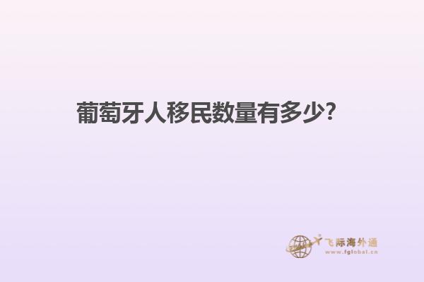 葡萄牙人移民数量有多少？