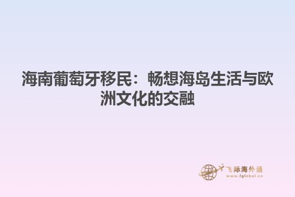 海南葡萄牙移民：畅想海岛生活与欧洲文化的交融