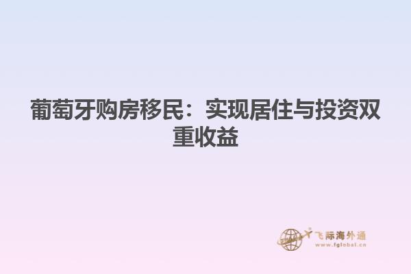 葡萄牙购房移民：实现居住与投资双重收益