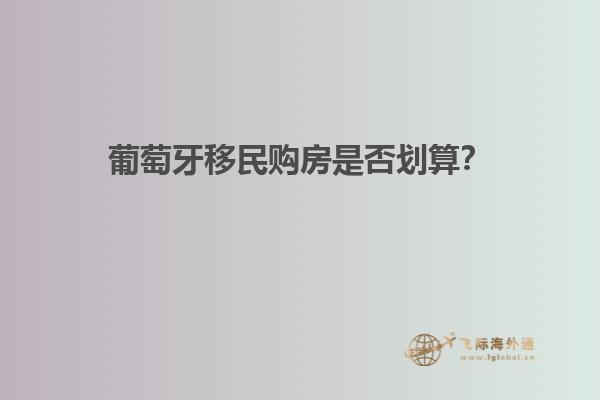 葡萄牙移民购房是否划算？
