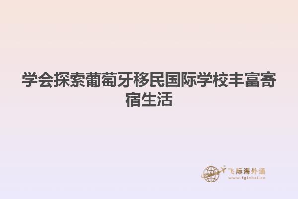 学会探索葡萄牙移民国际学校丰富寄宿生活