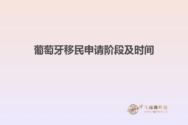 葡萄牙移民申请阶段及时间