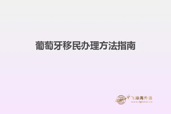 葡萄牙移民办理方法指南