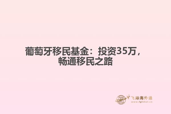 葡萄牙移民基金：投资35万，畅通移民之路