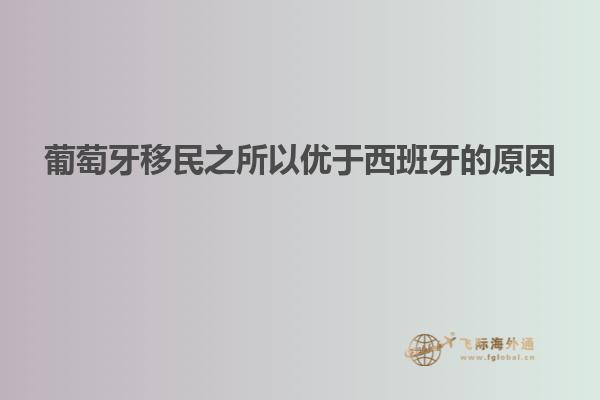 葡萄牙移民之所以优于西班牙的原因