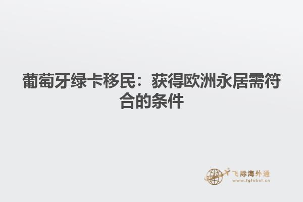 葡萄牙绿卡移民：获得欧洲永居需符合的条件