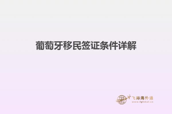 葡萄牙移民签证条件详解