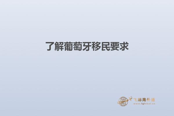 了解葡萄牙移民要求