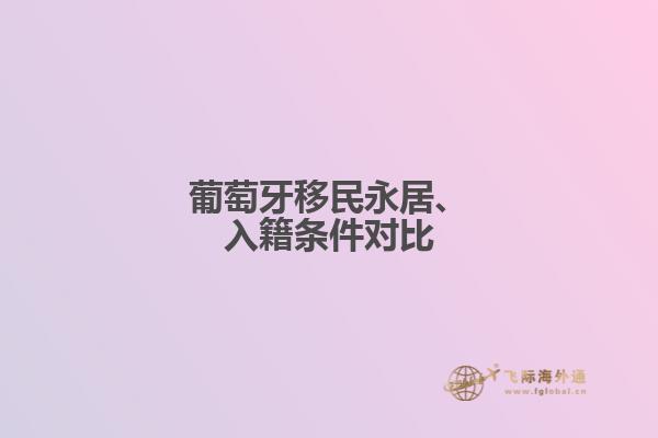 葡萄牙移民永居、入籍条件对比