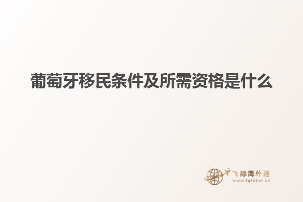 葡萄牙移民条件及所需资格是什么