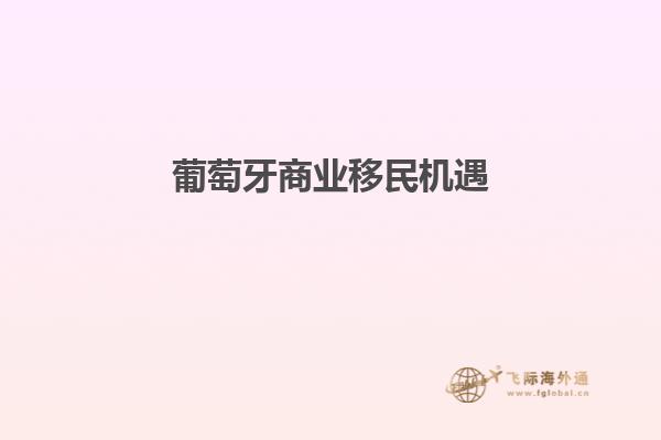 葡萄牙商业移民机遇
