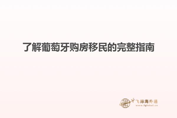 了解葡萄牙购房移民的完整指南