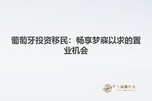 葡萄牙投资移民：畅享梦寐以求的置业机会