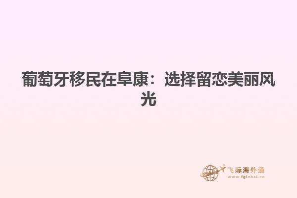 葡萄牙移民在阜康：选择留恋美丽风光