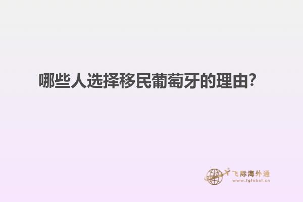 哪些人选择移民葡萄牙的理由？