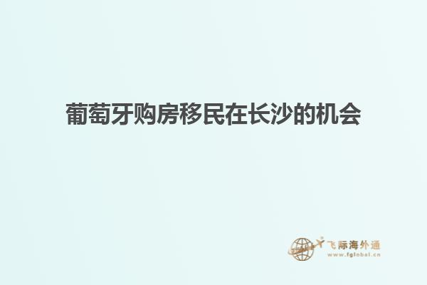 葡萄牙购房移民在长沙的机会