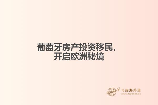 葡萄牙房产投资移民，开启欧洲秘境