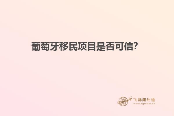葡萄牙移民项目是否可信？