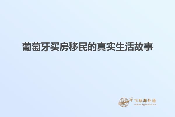 葡萄牙买房移民的真实生活故事