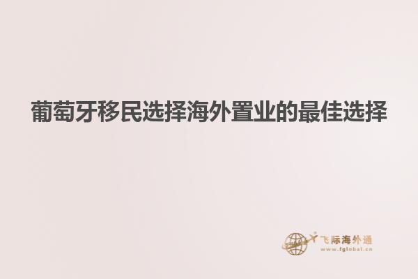 葡萄牙移民选择海外置业的最佳选择