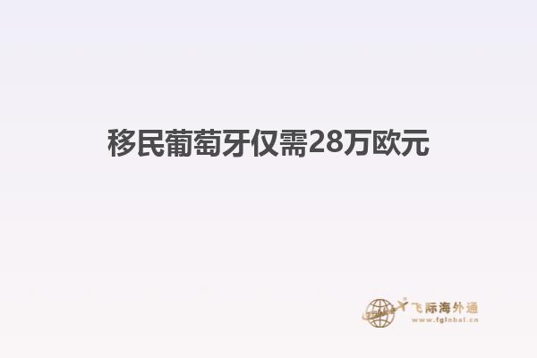 移民葡萄牙仅需28万欧元