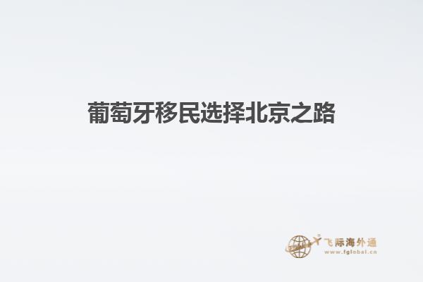 葡萄牙移民选择北京之路
