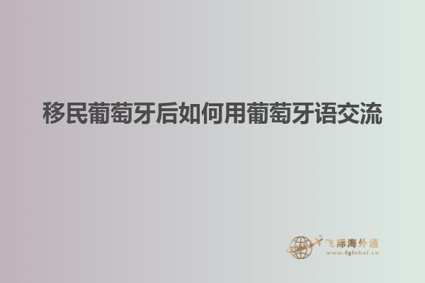 移民葡萄牙后如何用葡萄牙语交流