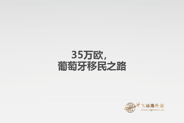 35万欧，葡萄牙移民之路