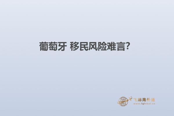 葡萄牙 移民风险难言？