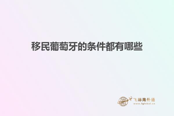 移民葡萄牙的条件都有哪些