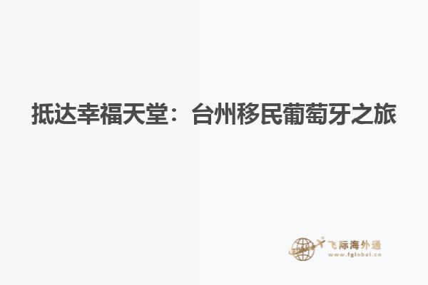 抵达幸福天堂：台州移民葡萄牙之旅