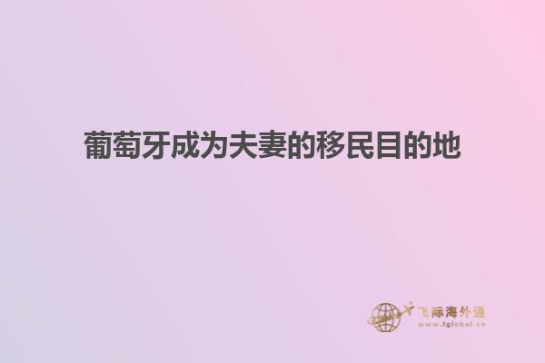 葡萄牙成为夫妻的移民目的地