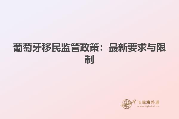 葡萄牙移民监管政策：最新要求与限制